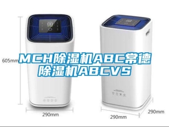 企业新闻MCH除湿机ABC常德除湿机ABCVS