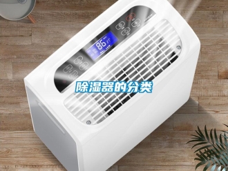 企业新闻除湿器的分类