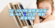 HT-100恒温恒湿试验箱-40～+150℃高低温湿热箱