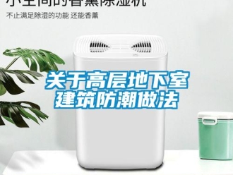 企业新闻关于高层地下室建筑防潮做法