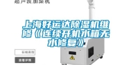 上海好运达除湿机维修《连续开机水箱无水修复》