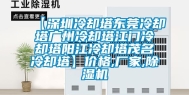 【深圳冷却塔东莞冷却塔广州冷却塔江门冷却塔阳江冷却塔茂名冷却塔】价格,厂家,除湿机