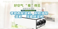 孝感市除湿机，耐低温除湿机  湿菱除湿机