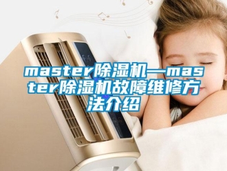 企业新闻master除湿机—master除湿机故障维修方法介绍