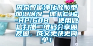 因朵智能净化除酸型加湿除湿一体机CJS-HP160B  使用微信扫描二维码分享朋友圈，成交更快更简单！