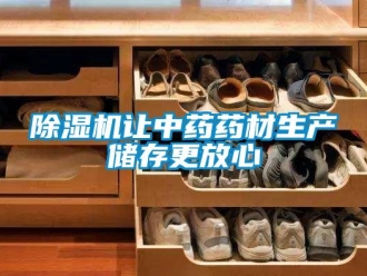 企业新闻除湿机让中药药材生产储存更放心