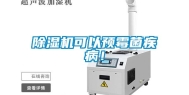 除湿机可以预霉菌疾病！