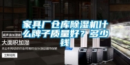 家具厂仓库除湿机什么牌子质量好？多少钱