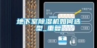 地下室除湿机如何选型_重复