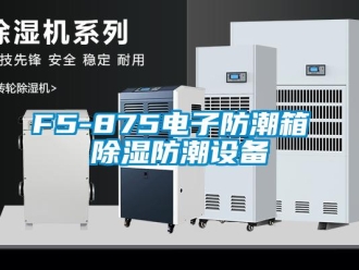 企业新闻F5-875电子防潮箱 除湿防潮设备