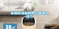 家用除湿机的四个保养小技巧