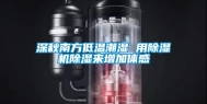 深秋南方低温潮湿 用除湿机除湿来增加体感
