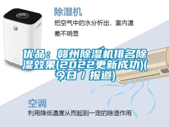 行业新闻优品：赣州除湿机排名除湿效果(2022更新成功)(今日／报道)