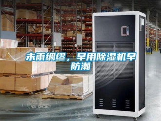 知识百科未雨绸缪，早用除湿机早防潮