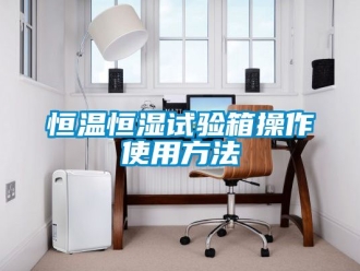 知识百科恒温恒湿试验箱操作使用方法