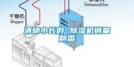 清明小长假 除湿机销量翻番