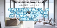 机房环境动力集中监控、机房短信报警、机房漏水检测、蓄电池、UPS ／恒温恒湿空调。