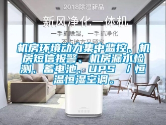 知识百科机房环境动力集中监控、机房短信报警、机房漏水检测、蓄电池、UPS ／恒温恒湿空调。