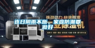 连日阴雨不断，家庭防潮要做好