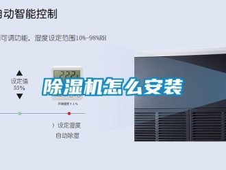 常见问题除湿机怎么安装