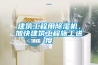 建筑工程用除湿机，加快建筑工程施工进度