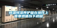 恒温恒湿养护箱在操作上需要遵循以下规程