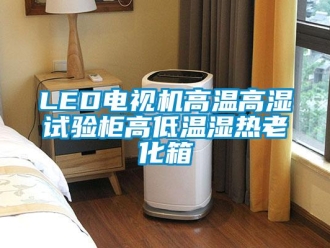 常见问题LED电视机高温高湿试验柜高低温湿热老化箱