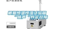 根据恒温恒湿试验箱“噪声“判定故障