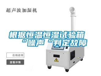 知识百科根据恒温恒湿试验箱“噪声“判定故障