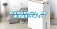 冷冻除湿机的定义、工作原理及其过程_重复