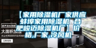 【家用除湿机厂家供应 蚌埠家用除湿机 合肥峻迈除湿机厂】价格,厂家,冷风机