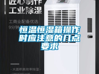 知识百科恒温恒湿箱操作时应注意的几点要求