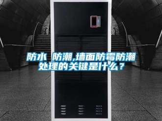 常见问题防水≠防潮,墙面防霉防潮处理的关键是什么？