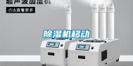 除湿机移动