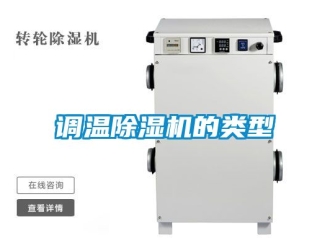 行业新闻调温除湿机的类型