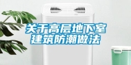 关于高层地下室建筑防潮做法