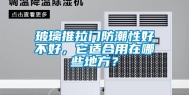 玻璃推拉门防潮性好不好，它适合用在哪些地方？