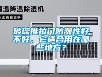 企业新闻玻璃推拉门防潮性好不好，它适合用在哪些地方？