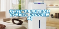 苏州药厂专用除湿机定制(今年优选：2022已更新)