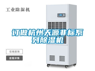 行业新闻订做杭州天源非标系列除湿机