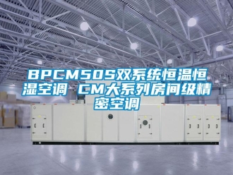 常见问题BPCM50S双系统恒温恒湿空调 CM大系列房间级精密空调