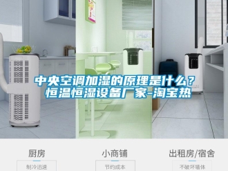 知识百科中央空调加湿的原理是什么？ 恒温恒湿设备厂家-淘宝热