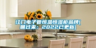 江门电子管恒温恒湿柜品牌(瞧过来：2022已更新)