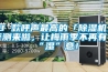 8 款呼声最高的「除湿机」评测来啦，让梅雨季不再有“湿”意！