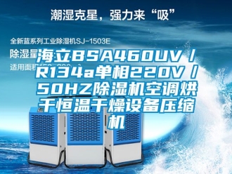 知识百科海立BSA460UV／R134a单相220V／50HZ除湿机空调烘干恒温干燥设备压缩机
