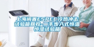 上海闲置ESPEC冷热冲击试验箱回收-二手步入式恒温恒湿试验箱