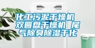 化工污泥干燥机 双圆盘干燥机 尾气除臭除湿干化