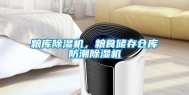 粮库除湿机，粮食储存仓库防潮除湿机