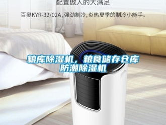 行业新闻粮库除湿机，粮食储存仓库防潮除湿机