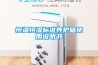 恒温恒湿标准养护箱使用说明书